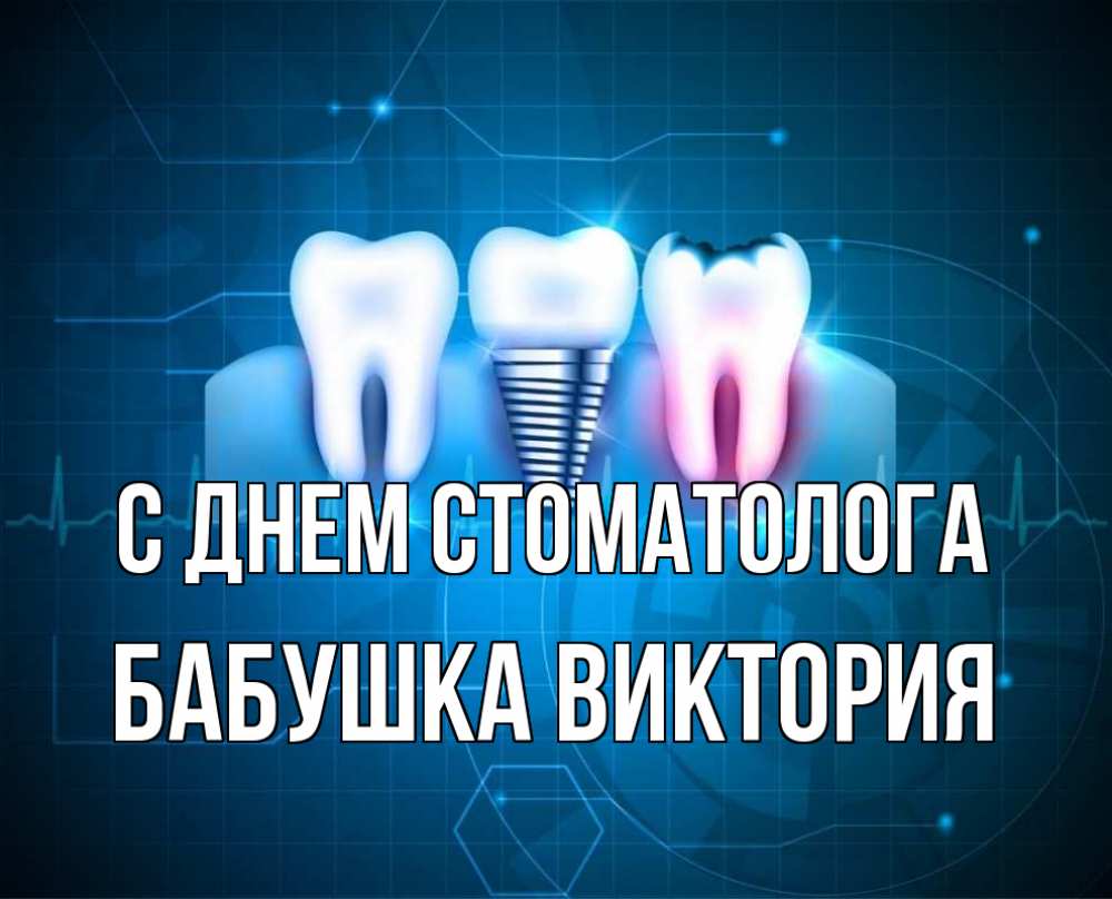 Открытка на каждый день с именем, Бабушка-Виктория С днем стоматолога с днем стоматолога Прикольная открытка с пожеланием онлайн скачать бесплатно 