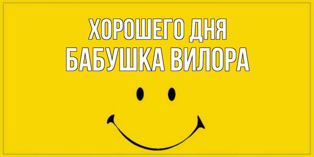 Открытка на каждый день с именем, Бабушка-Вилора Хорошего дня улыбка Прикольная открытка с пожеланием онлайн скачать бесплатно 