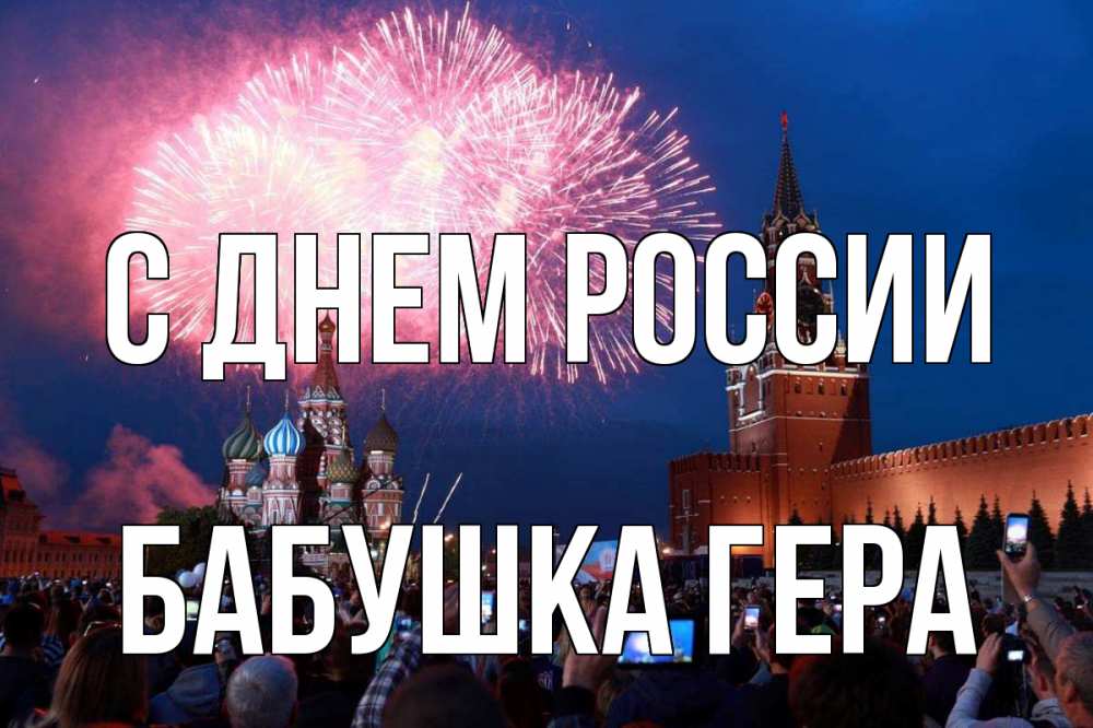 Открытка на каждый день с именем, Бабушка-Гера С днем россии С днем России Прикольная открытка с пожеланием онлайн скачать бесплатно 