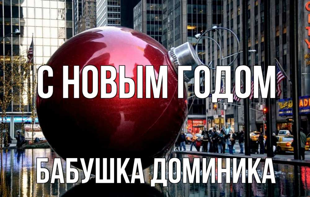 Открытка на каждый день с именем, Бабушка-Доминика С новым годом Америка, новый год Прикольная открытка с пожеланием онлайн скачать бесплатно 