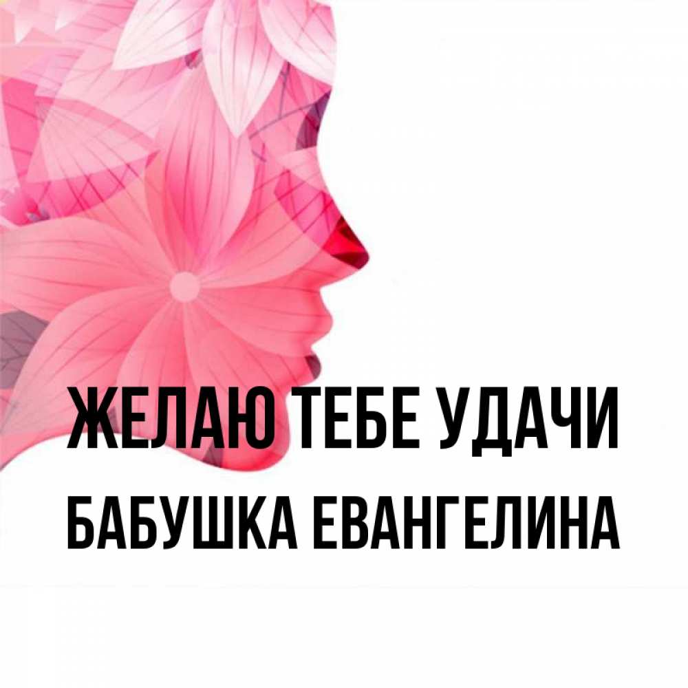 Открытка на каждый день с именем, Бабушка-Евангелина Желаю тебе удачи на удачу Прикольная открытка с пожеланием онлайн скачать бесплатно 