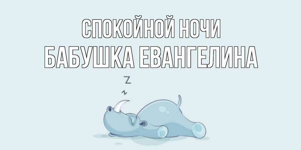 Открытка на каждый день с именем, Бабушка-Евангелина Спокойной ночи сладких снов с носорогом Прикольная открытка с пожеланием онлайн скачать бесплатно 