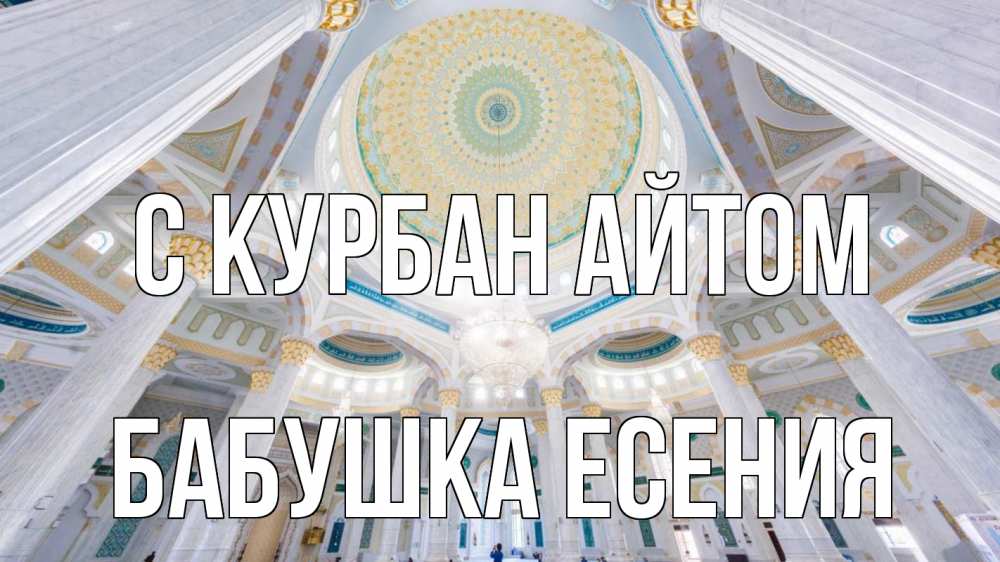 Открытка на каждый день с именем, Бабушка-Есения С курбан айтом мечеть Прикольная открытка с пожеланием онлайн скачать бесплатно 