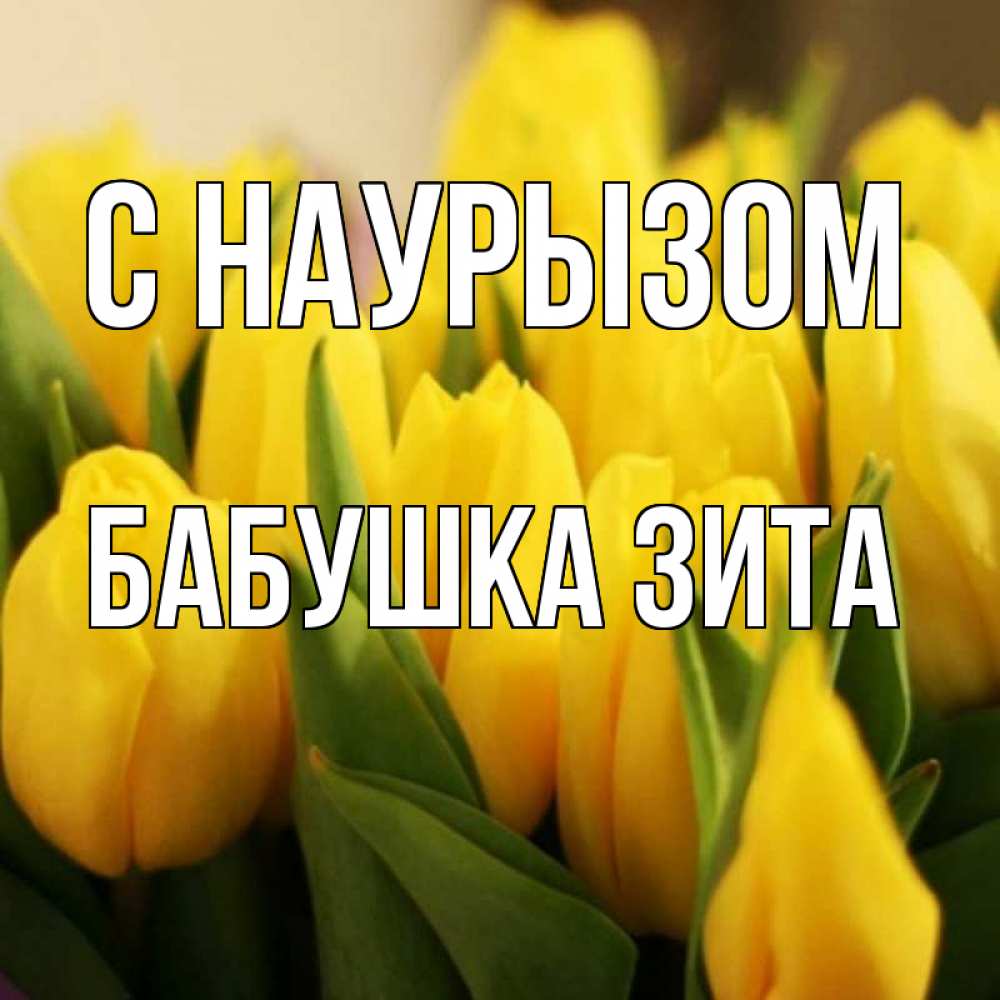 Открытка на каждый день с именем, Бабушка-Зита С наурызом цветы Прикольная открытка с пожеланием онлайн скачать бесплатно 