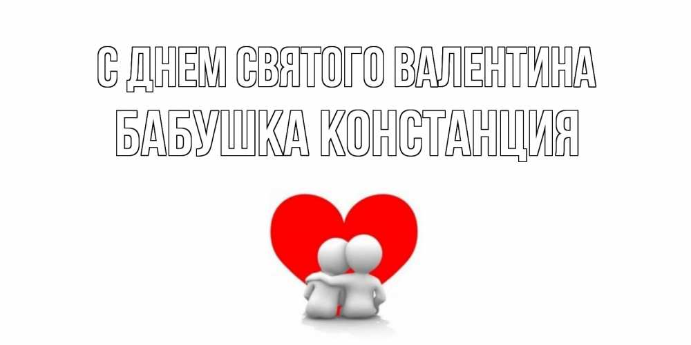 Открытка на каждый день с именем, Бабушка-Констанция С днем Святого Валентина парень и девушка обнимаются на валентинке Прикольная открытка с пожеланием онлайн скачать бесплатно 