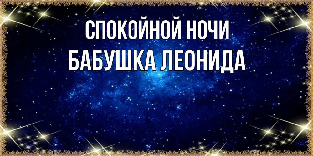Открытка на каждый день с именем, Бабушка-Леонида Спокойной ночи открытки перед сном Прикольная открытка с пожеланием онлайн скачать бесплатно 