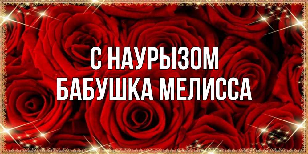 Открытка на каждый день с именем, Бабушка-Мелисса С наурызом открытка для любимой Прикольная открытка с пожеланием онлайн скачать бесплатно 