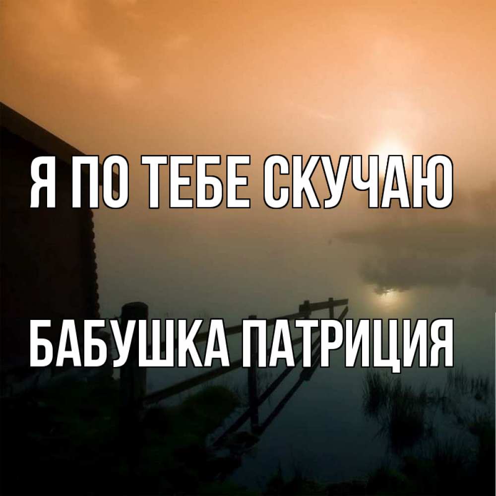 Открытка на каждый день с именем, Бабушка-Патриция Я по тебе скучаю приходи ко мне на чай Прикольная открытка с пожеланием онлайн скачать бесплатно 