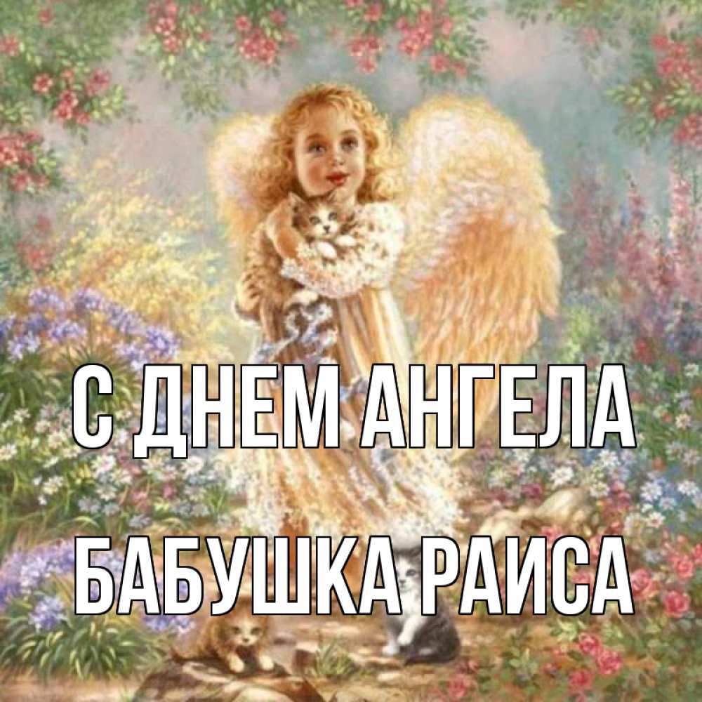 Открытка на каждый день с именем, Бабушка-Раиса С днем ангела держит котенка Прикольная открытка с пожеланием онлайн скачать бесплатно 