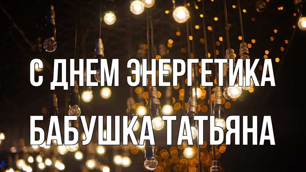 Открытка на каждый день с именем, Бабушка-Татьяна С днем энергетика гирлянда Прикольная открытка с пожеланием онлайн скачать бесплатно 