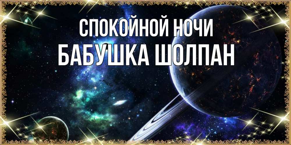Открытка на каждый день с именем, Бабушка-Шолпан Спокойной ночи сладких снов и спокойной ночи Прикольная открытка с пожеланием онлайн скачать бесплатно 