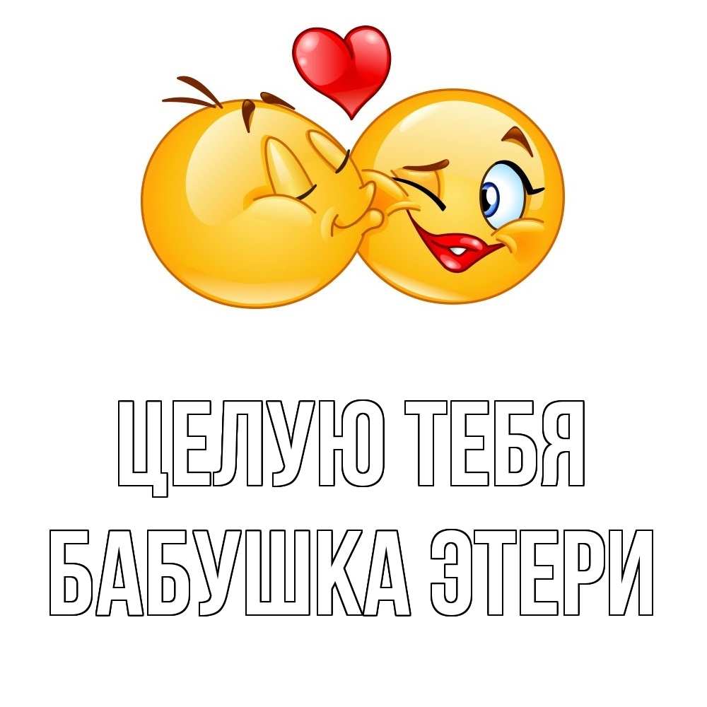 Открытка на каждый день с именем, Бабушка-Этери Целую тебя губы и белые зубы Прикольная открытка с пожеланием онлайн скачать бесплатно 
