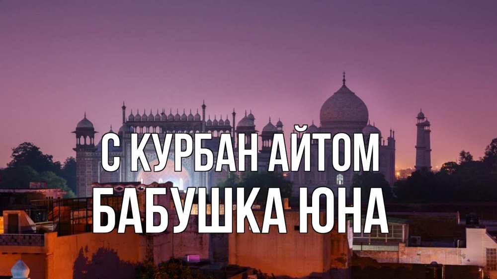 Открытка на каждый день с именем, Бабушка-Юна С курбан айтом мечеть Прикольная открытка с пожеланием онлайн скачать бесплатно 