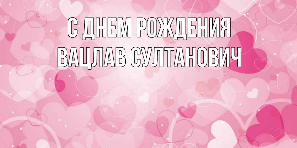 Картинка С днем рождения, Вацлав Султанович