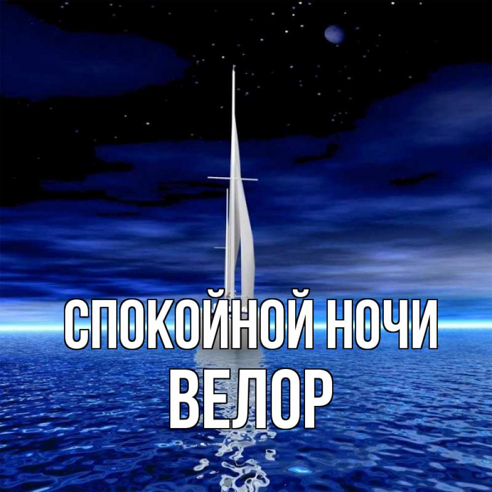 Открытка на каждый день с именем, Велор Спокойной ночи ночью Прикольная открытка с пожеланием онлайн скачать бесплатно 