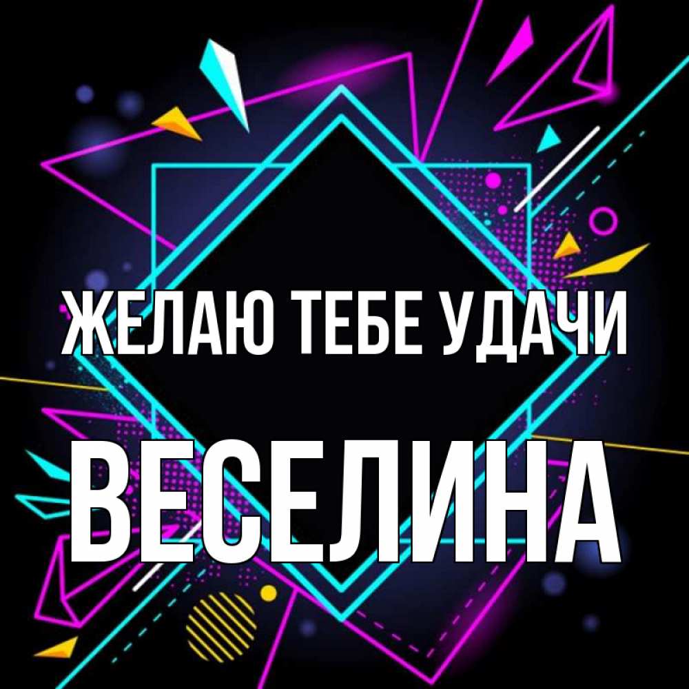 Открытка на каждый день с именем, Веселина Желаю тебе удачи рамочки Прикольная открытка с пожеланием онлайн скачать бесплатно 