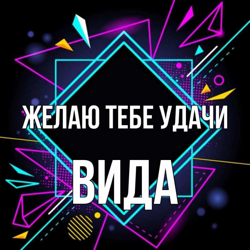 Открытка на каждый день с именем, Вида Желаю тебе удачи рамочки Прикольная открытка с пожеланием онлайн скачать бесплатно 