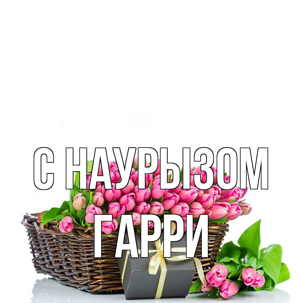 Открытка на каждый день с именем, Гарри С наурызом цветы Прикольная открытка с пожеланием онлайн скачать бесплатно 