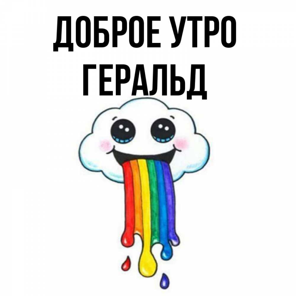 Открытка на каждый день с именем, Геральд Доброе утро утречко Прикольная открытка с пожеланием онлайн скачать бесплатно 