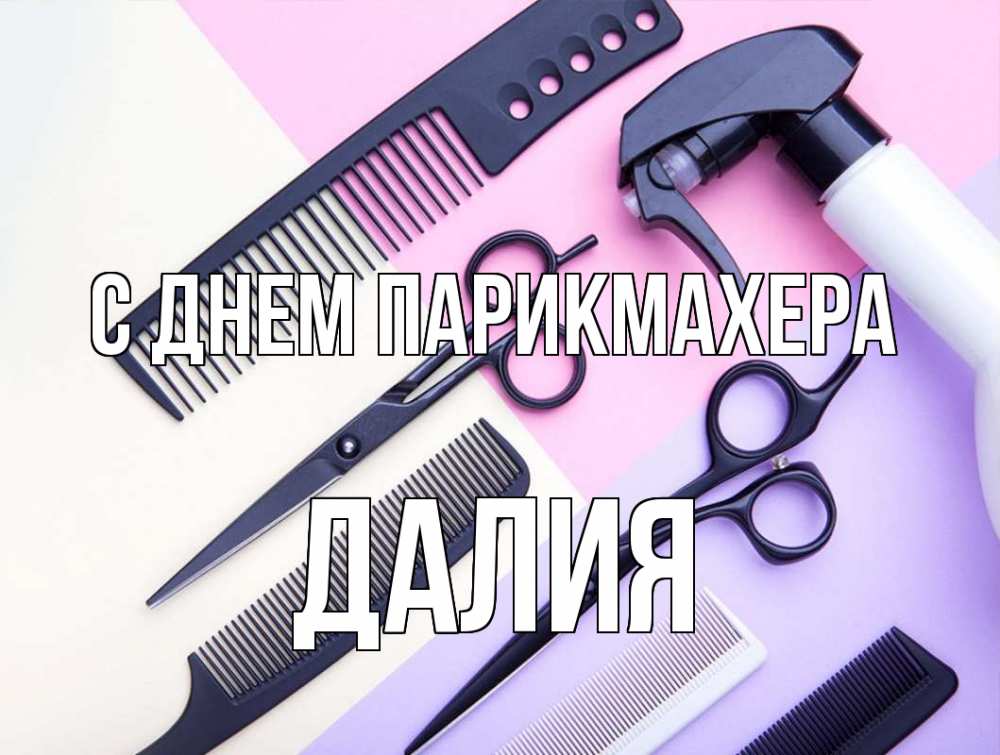 Открытка на каждый день с именем, Далия С днем парикмахера с днем парикмахера расческа 1 Прикольная открытка с пожеланием онлайн скачать бесплатно 