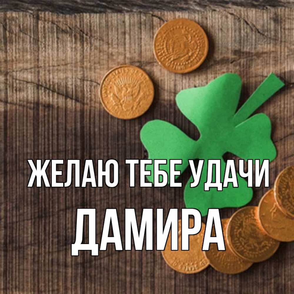 Открытка на каждый день с именем, Дамира Желаю тебе удачи на удачу сегодня Прикольная открытка с пожеланием онлайн скачать бесплатно 