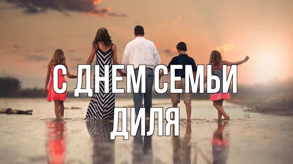 Открытка на каждый день с именем, Диля С днем семьи с днем семьи Прикольная открытка с пожеланием онлайн скачать бесплатно 