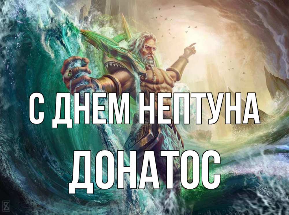 Открытка на каждый день с именем, Донатос С днем нептуна с днем Нептуна Прикольная открытка с пожеланием онлайн скачать бесплатно 