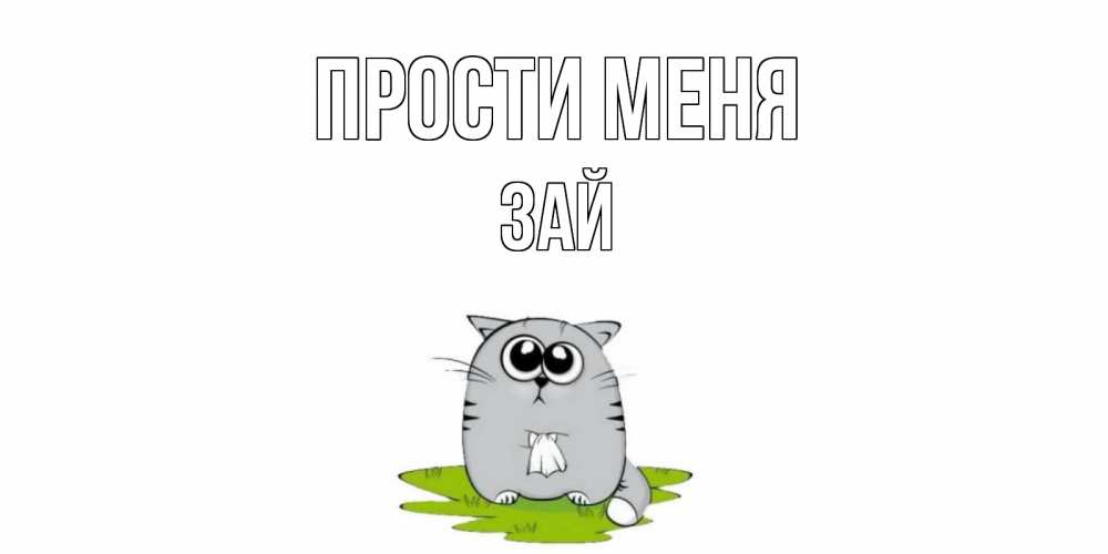 Открытка на каждый день с именем, Зай-прости-меня Прости меня открытка с котиком просящим прощения Прикольная открытка с пожеланием онлайн скачать бесплатно 