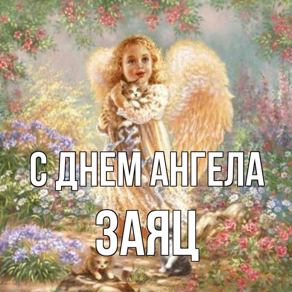 Открытка на каждый день с именем, Заяц С днем ангела держит котенка Прикольная открытка с пожеланием онлайн скачать бесплатно 