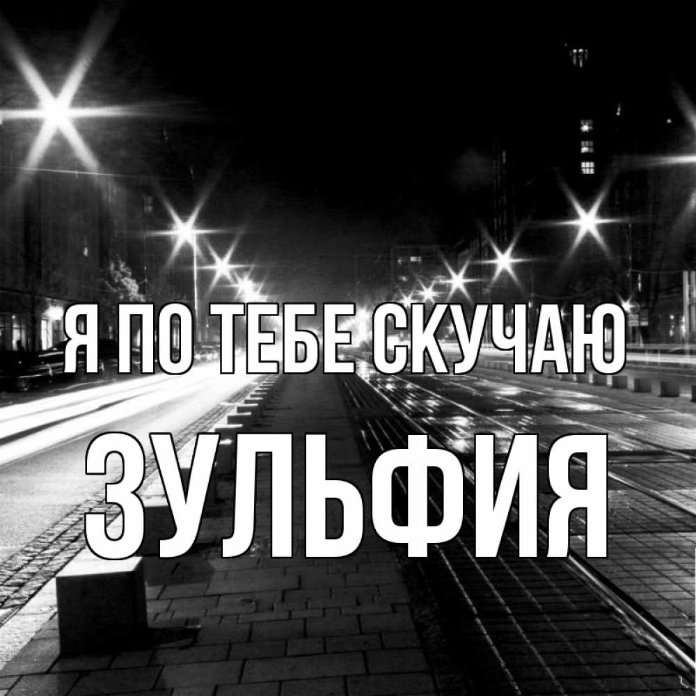 Открытка на каждый день с именем, Зульфия Я по тебе скучаю проспект Прикольная открытка с пожеланием онлайн скачать бесплатно 