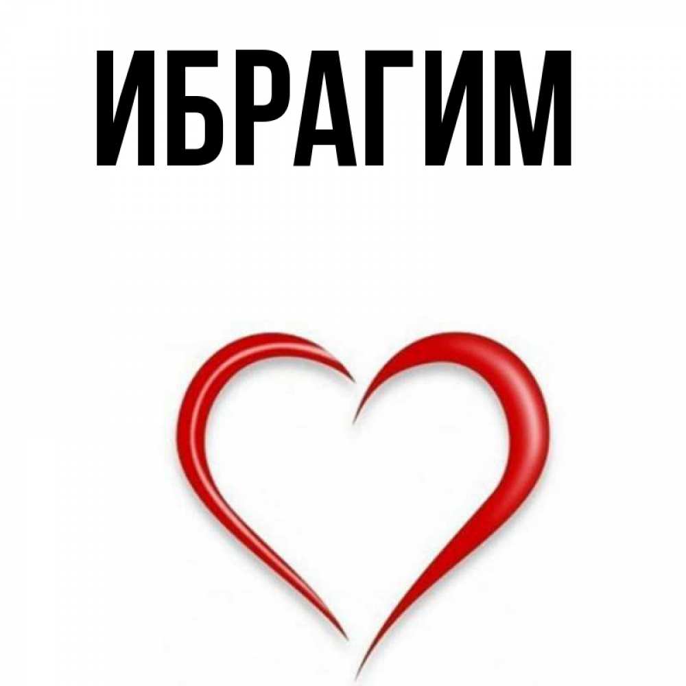 Открытка на каждый день с именем, Ибрагим Главная для возлюбленной Прикольная открытка с пожеланием онлайн скачать бесплатно 