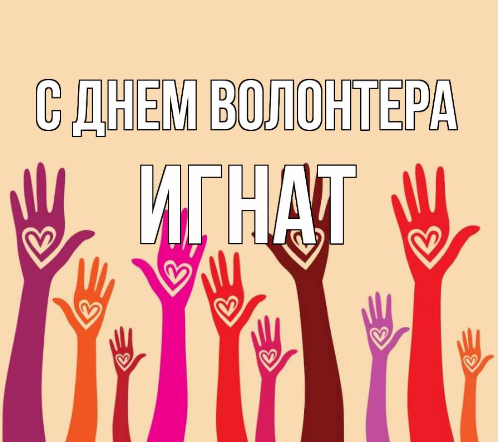 Открытка на каждый день с именем, Игнат С днем волонтера с днем волонтера Прикольная открытка с пожеланием онлайн скачать бесплатно 