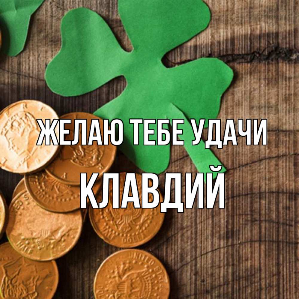 Открытка на каждый день с именем, Клавдий Желаю тебе удачи деревянный фон Прикольная открытка с пожеланием онлайн скачать бесплатно 