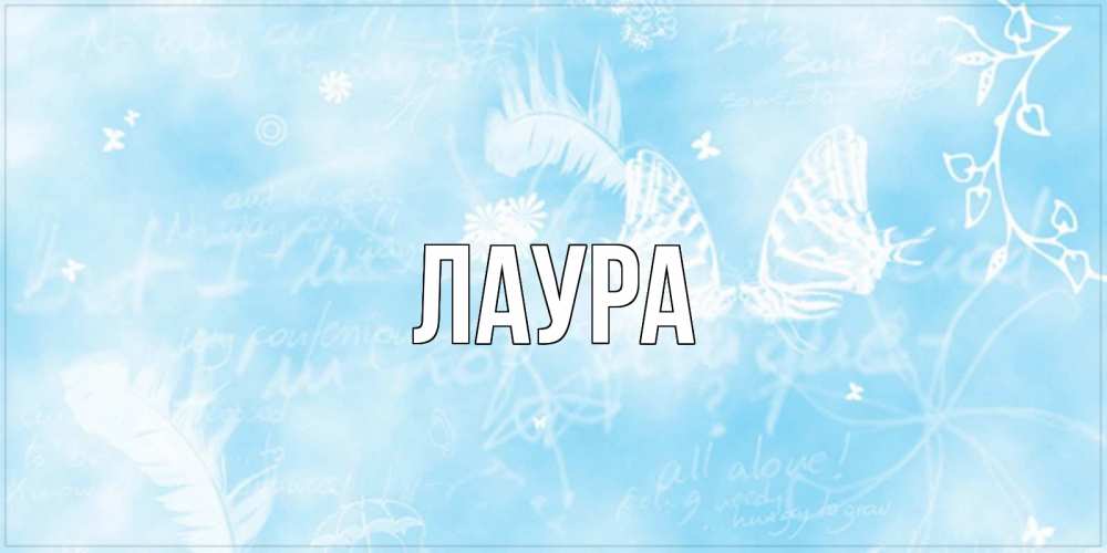 Открытка на каждый день с именем, Лаура Главная красивые открытки зимнее Прикольная открытка с пожеланием онлайн скачать бесплатно 