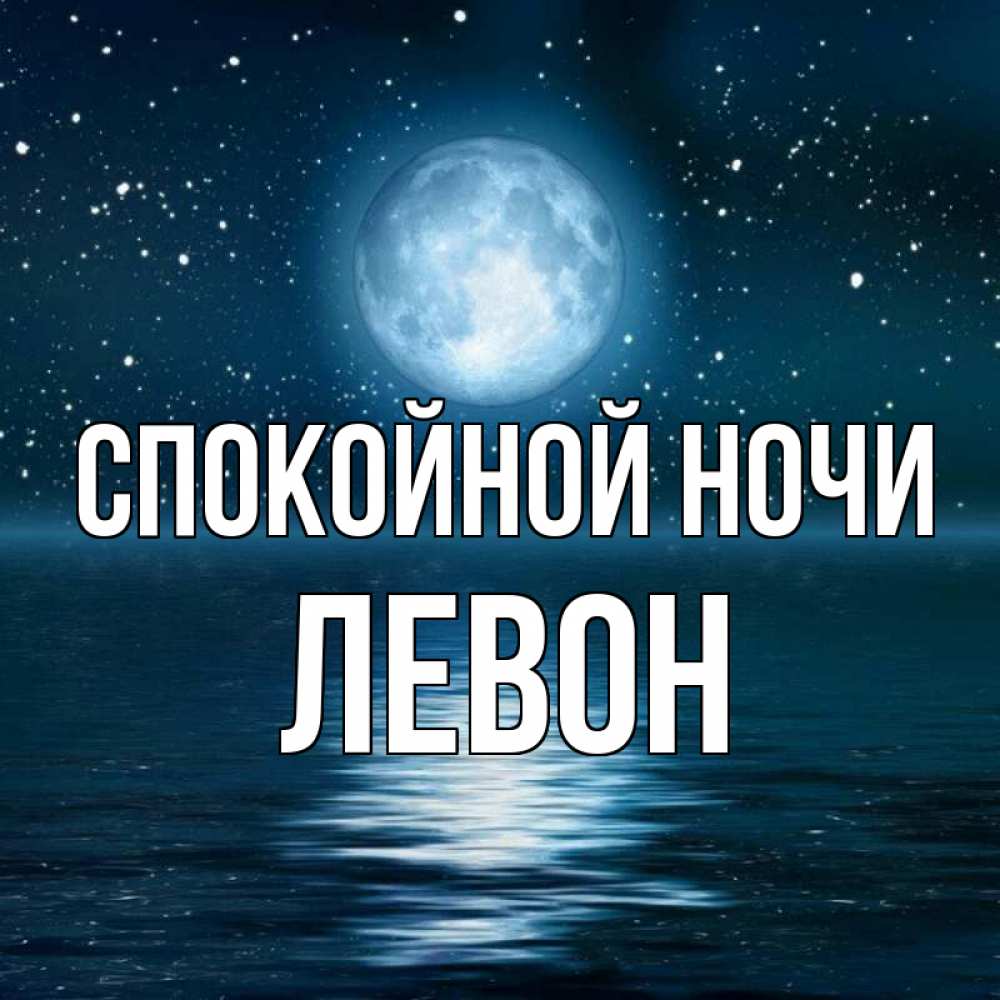 Открытка на каждый день с именем, Левон Спокойной ночи звезды Прикольная открытка с пожеланием онлайн скачать бесплатно 