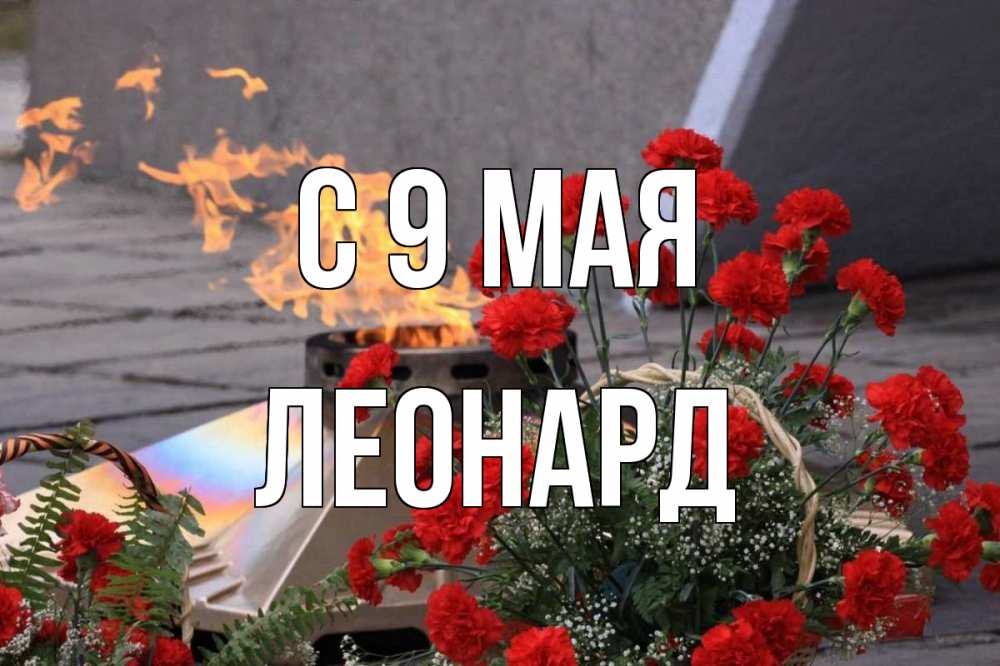 Открытка на каждый день с именем, Леонард С 9 мая 9 мая Прикольная открытка с пожеланием онлайн скачать бесплатно 