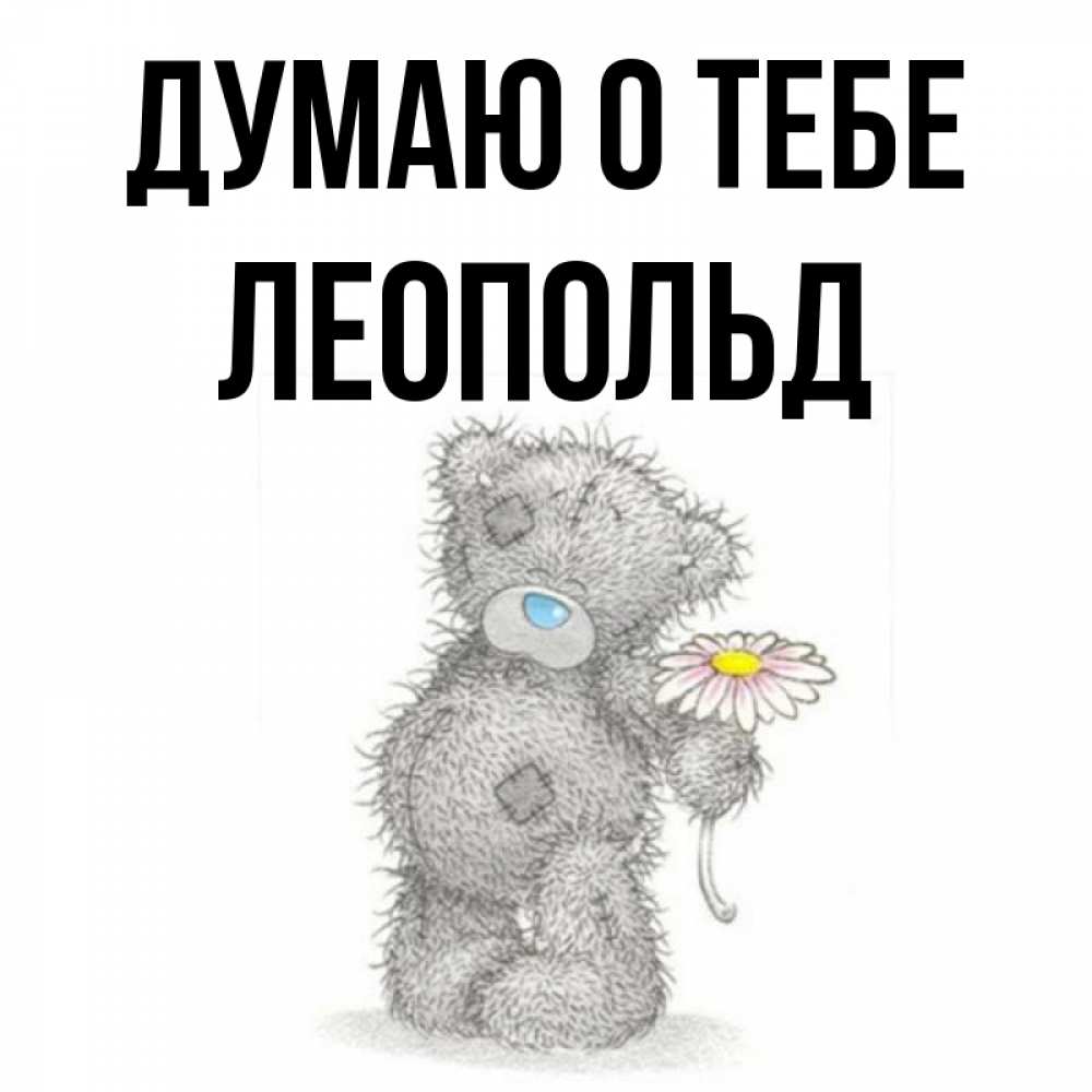 Открытка на каждый день с именем, Леопольд Думаю о тебе мысли только о тебе Прикольная открытка с пожеланием онлайн скачать бесплатно 