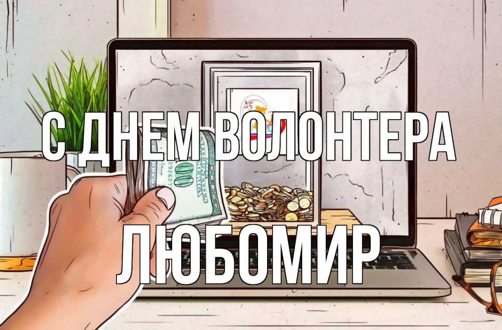Открытка на каждый день с именем, Любомир С днем волонтера С днем волонтера Прикольная открытка с пожеланием онлайн скачать бесплатно 