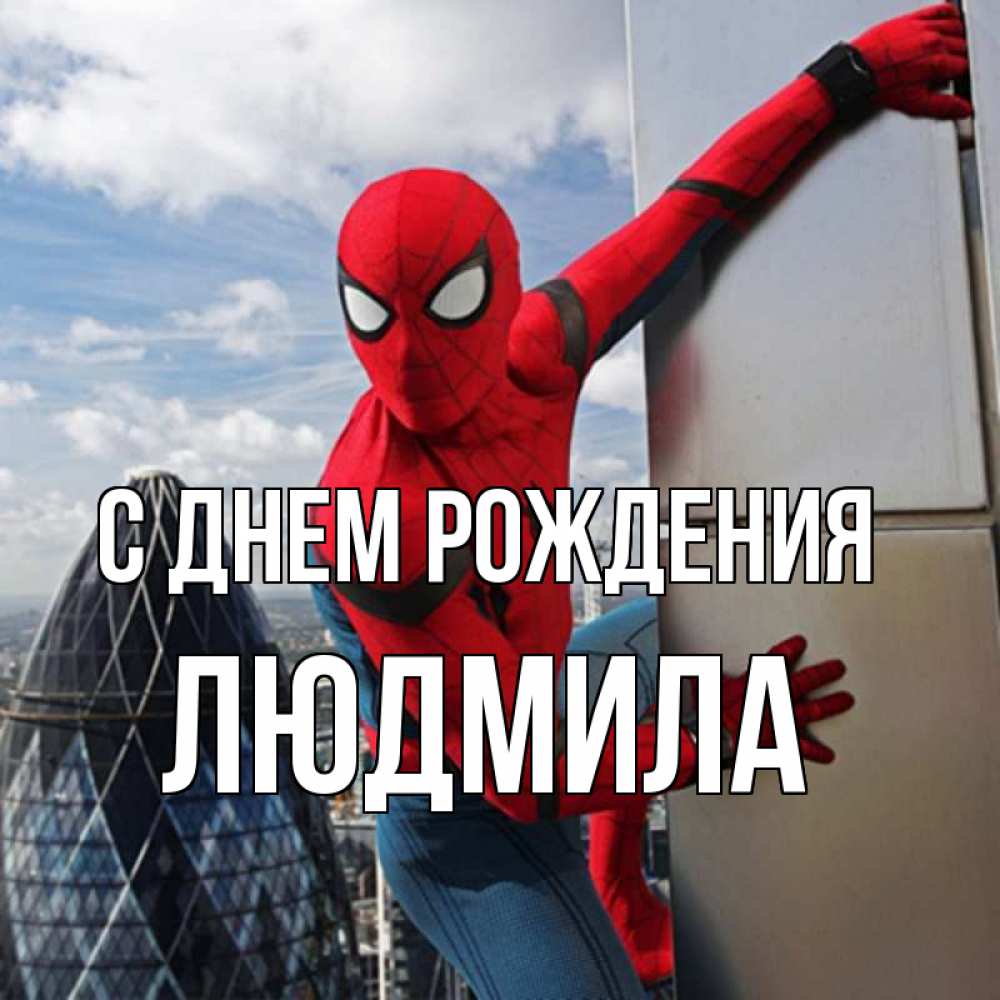 Открытка на каждый день с именем, Людмила С днем рождения Марвел Прикольная открытка с пожеланием онлайн скачать бесплатно 