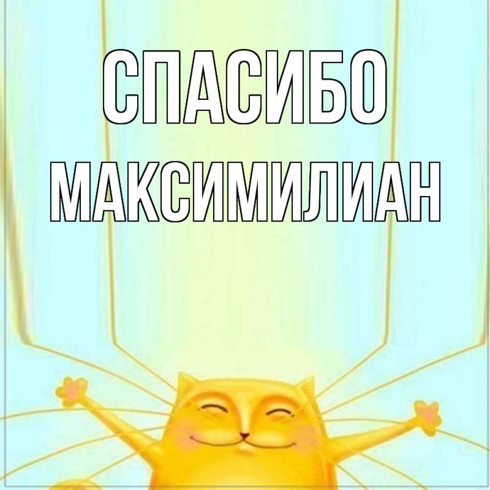 Открытка на каждый день с именем, Максимилиан Спасибо кот с усами благодарит Прикольная открытка с пожеланием онлайн скачать бесплатно 