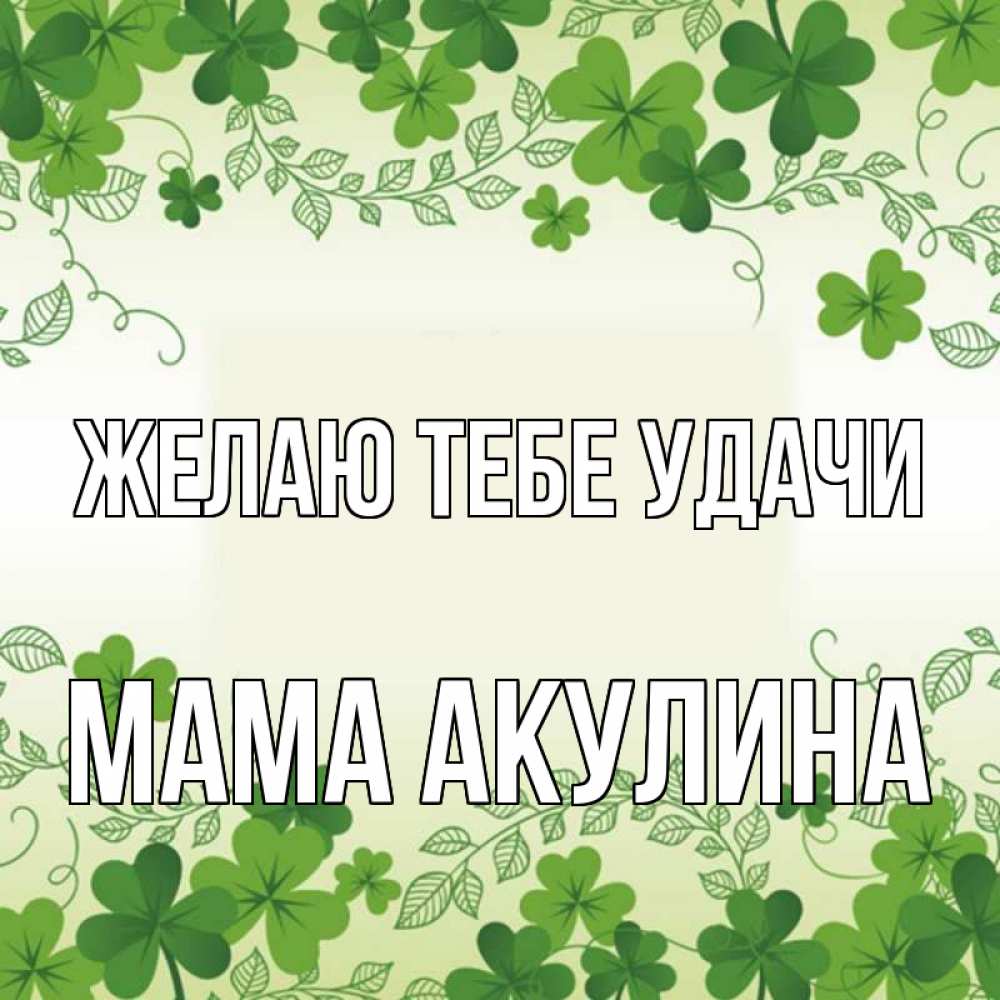 Открытка на каждый день с именем, Мама-Акулина Желаю тебе удачи открытка Прикольная открытка с пожеланием онлайн скачать бесплатно 