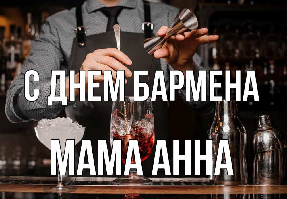 Открытка на каждый день с именем, Мама-Анна С днем бармена с днем бармена Прикольная открытка с пожеланием онлайн скачать бесплатно 