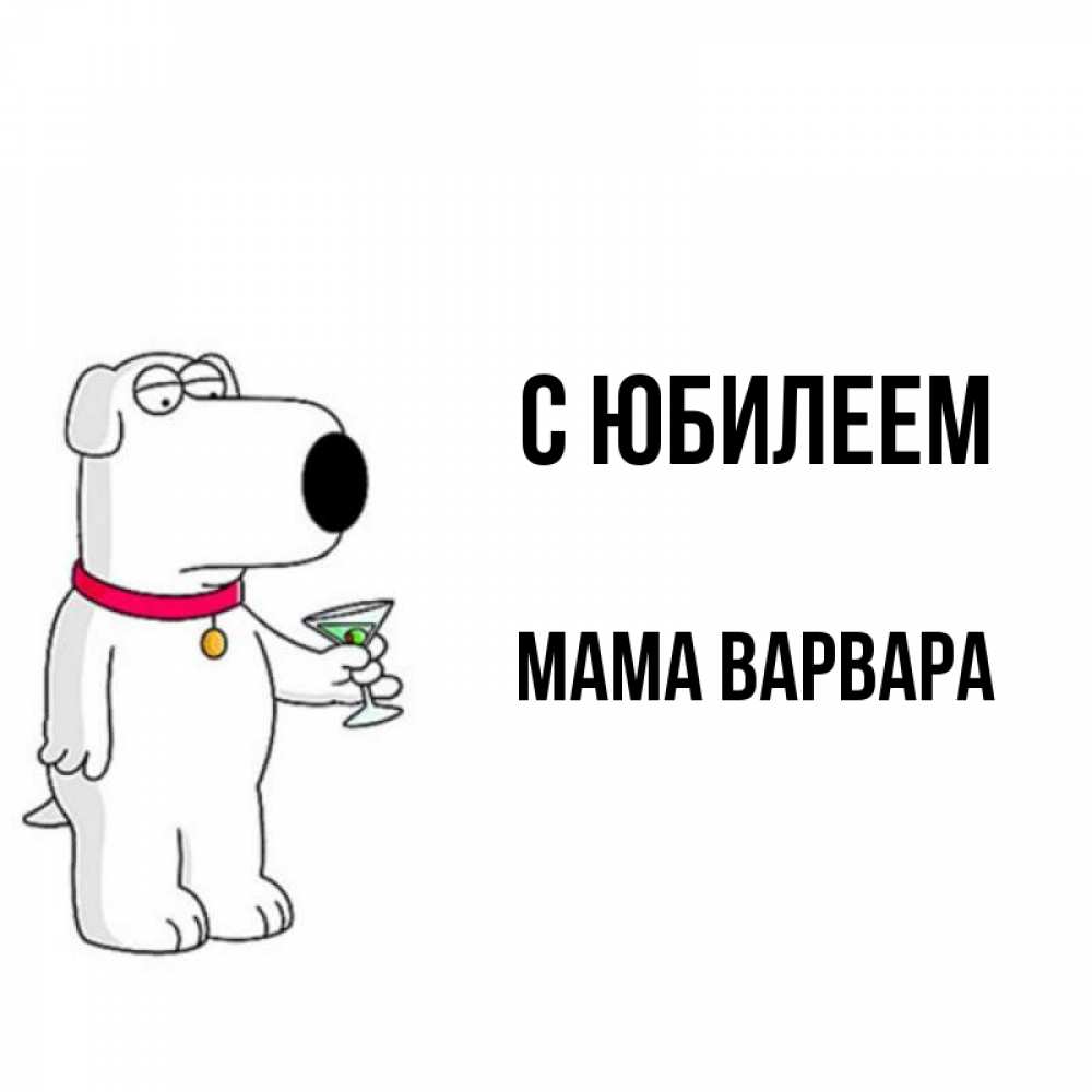 Открытка на каждый день с именем, Мама-Варвара С юбилеем песик с оливками Прикольная открытка с пожеланием онлайн скачать бесплатно 