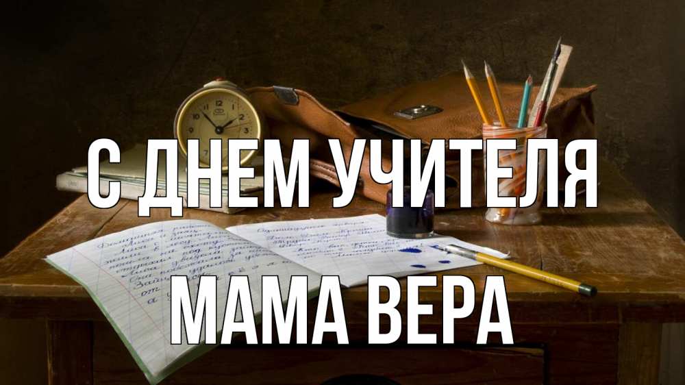 Открытка на каждый день с именем, Мама-Вера С днем учителя с днем учителя Прикольная открытка с пожеланием онлайн скачать бесплатно 