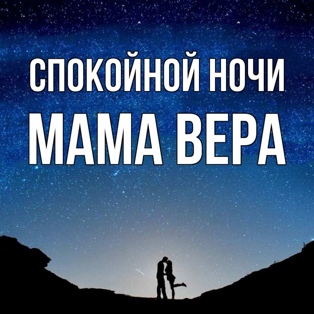 Открытка на каждый день с именем, Мама-Вера Спокойной ночи звездное небо и люди Прикольная открытка с пожеланием онлайн скачать бесплатно 