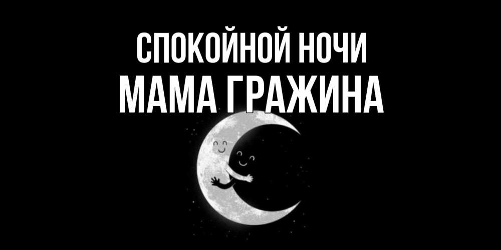 Открытка на каждый день с именем, Мама-Гражина Спокойной ночи месяц Прикольная открытка с пожеланием онлайн скачать бесплатно 