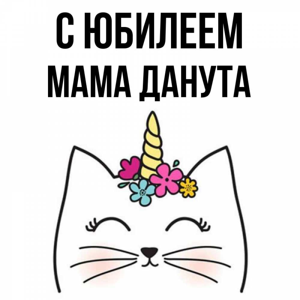 Открытка на каждый день с именем, Мама-Данута С юбилеем милый кот с одним рожком Прикольная открытка с пожеланием онлайн скачать бесплатно 