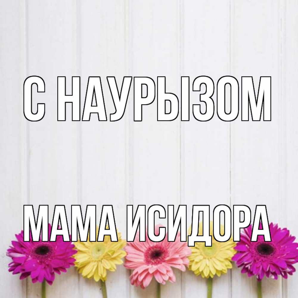 Открытка на каждый день с именем, Мама-Исидора С наурызом женщинам 1 Прикольная открытка с пожеланием онлайн скачать бесплатно 