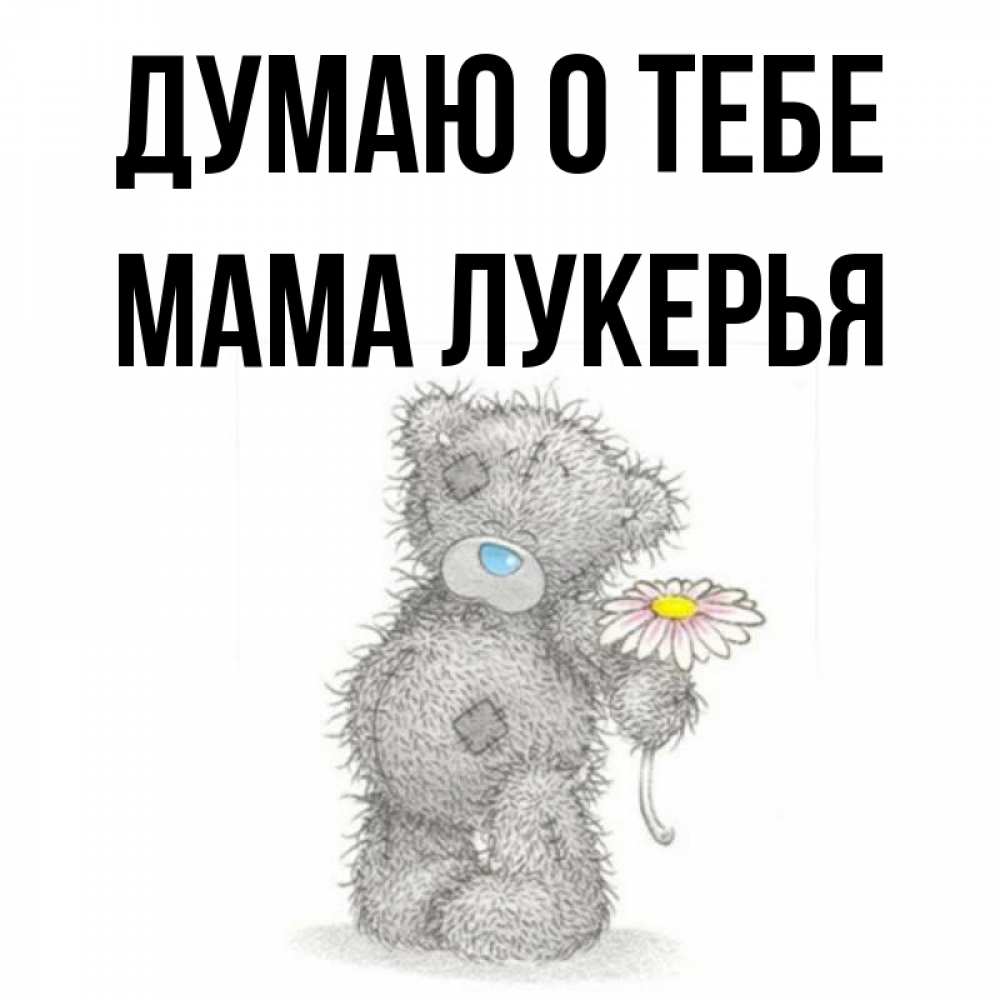 Открытка на каждый день с именем, Мама-Лукерья Думаю о тебе мысли только о тебе Прикольная открытка с пожеланием онлайн скачать бесплатно 