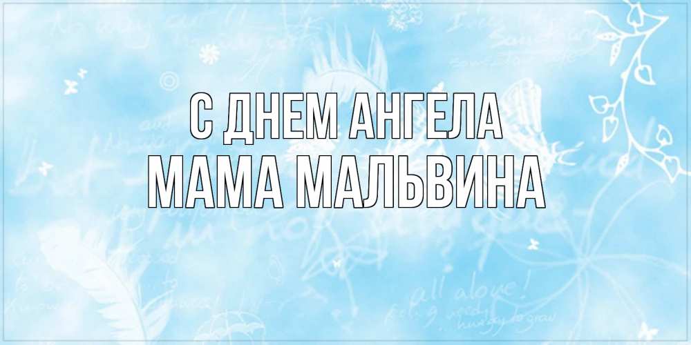 Открытка на каждый день с именем, Мама-Мальвина С днем ангела абстрактная открытка на день ангела Прикольная открытка с пожеланием онлайн скачать бесплатно 